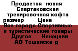 Продается (новая) Спартаковская тренировочная кофта размер L.  › Цена ­ 2 300 - Все города Спортивные и туристические товары » Другое   . Ненецкий АО,Тошвиска д.